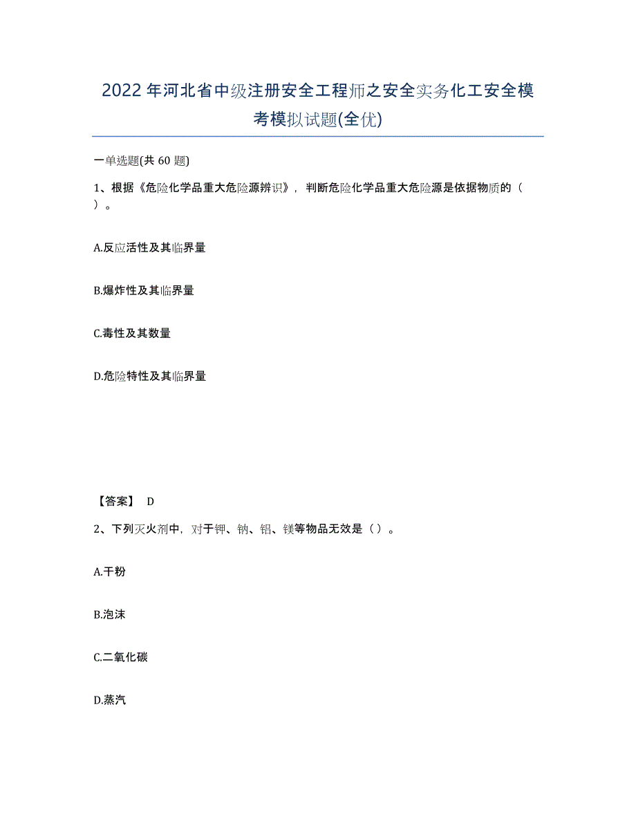 2022年河北省中级注册安全工程师之安全实务化工安全模考模拟试题(全优)_第1页