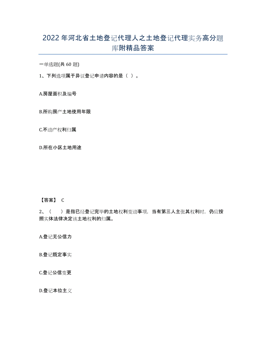 2022年河北省土地登记代理人之土地登记代理实务高分题库附答案_第1页