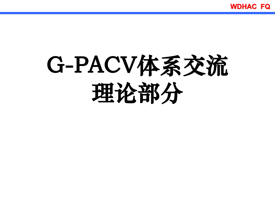 GPACV体系交流_第1页