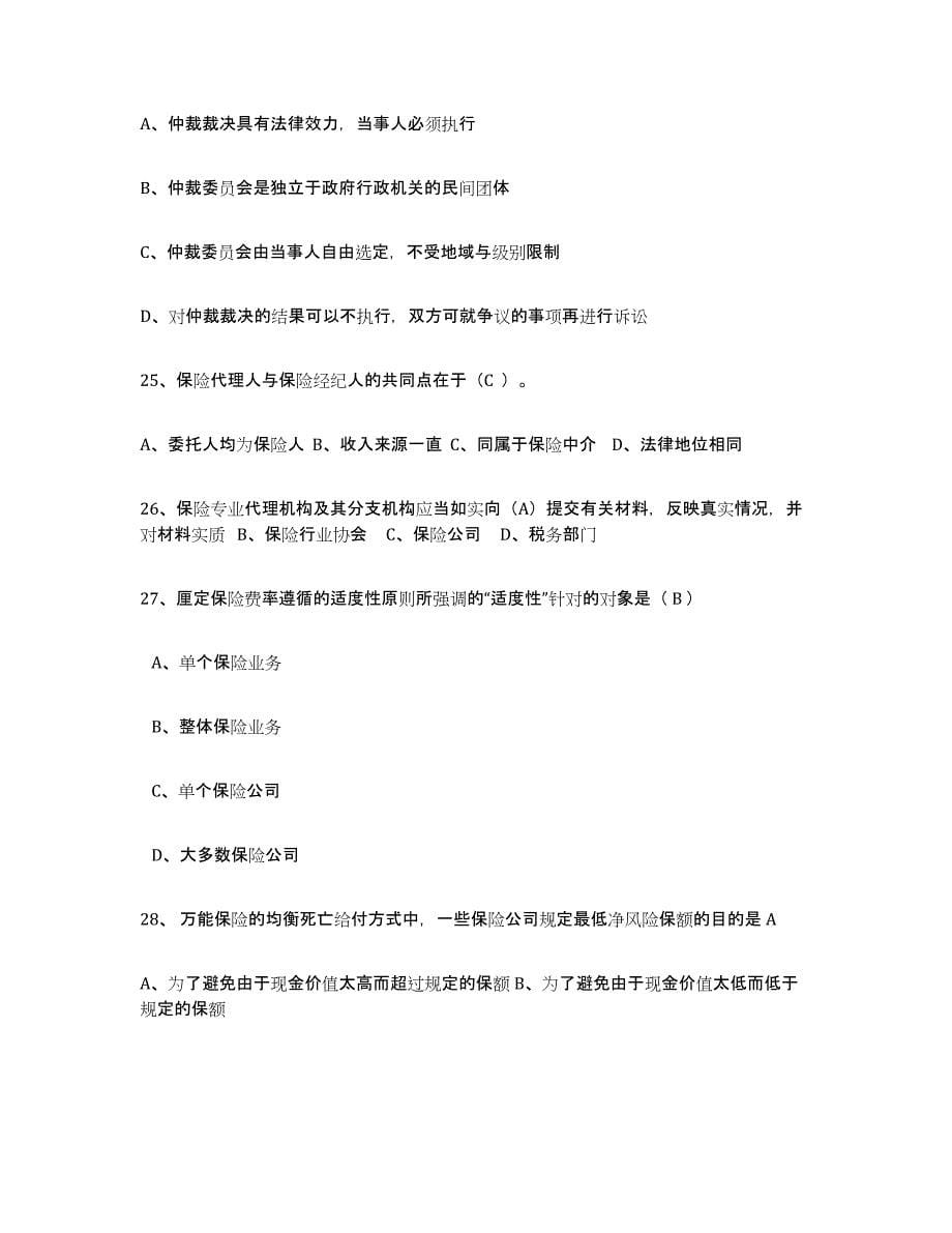 2022年河北省保险代理人考试真题练习试卷B卷附答案_第5页