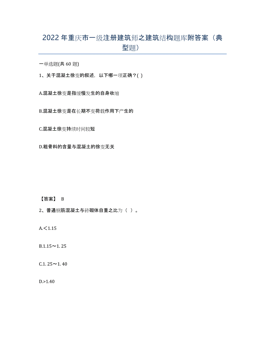 2022年重庆市一级注册建筑师之建筑结构题库附答案（典型题）_第1页