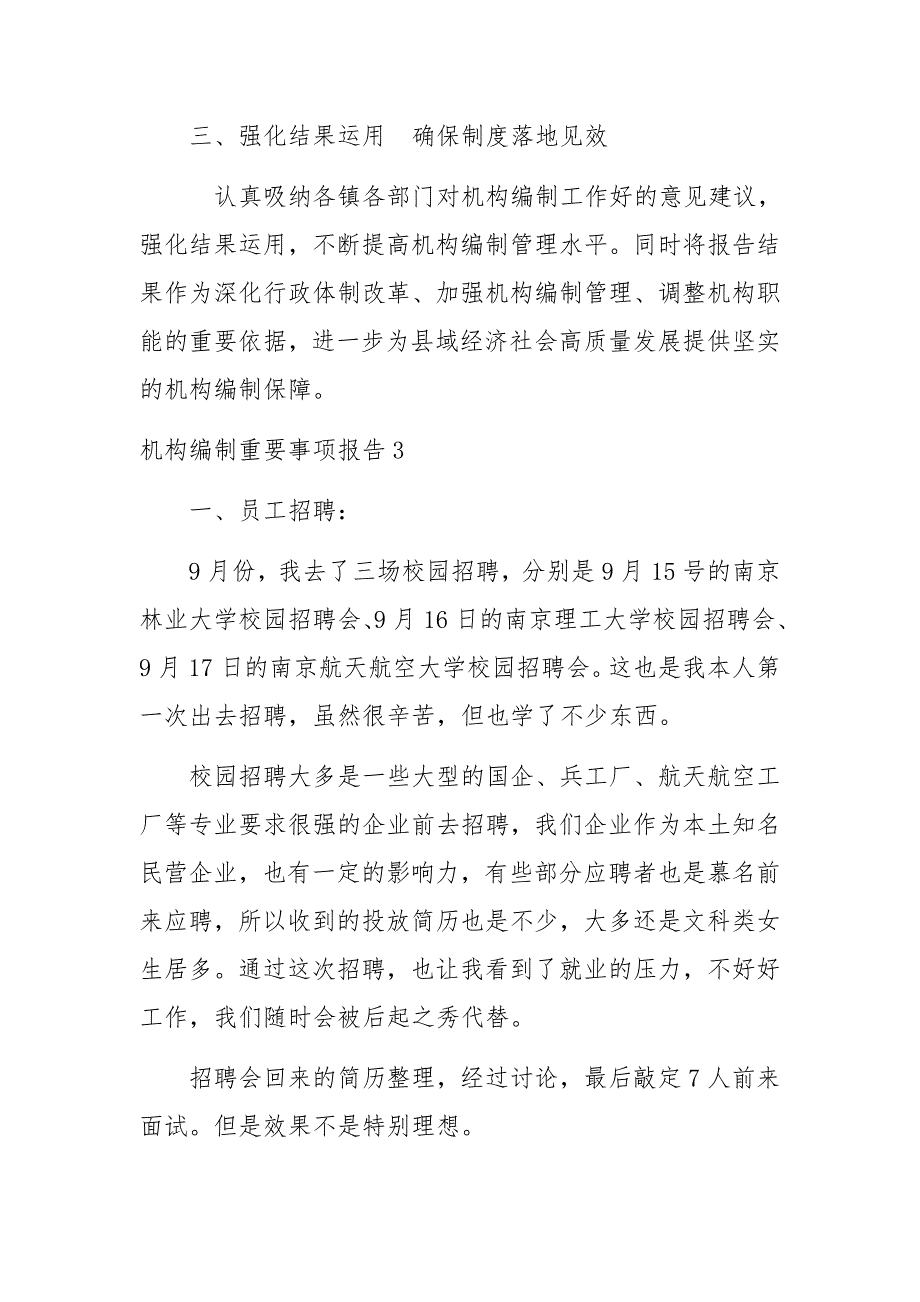 机构编制重要事项报告范文十篇_第3页