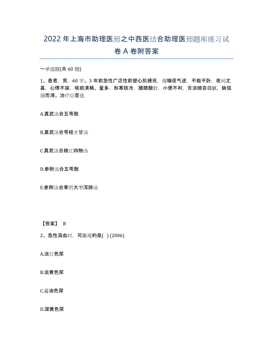 2022年上海市助理医师之中西医结合助理医师题库练习试卷A卷附答案_第1页