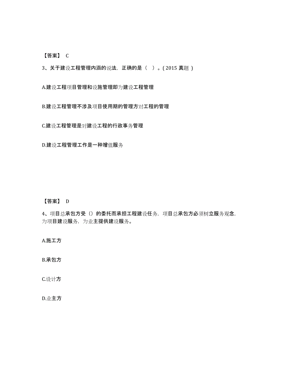 2022年上海市一级建造师之一建建设工程项目管理题库附答案（基础题）_第2页