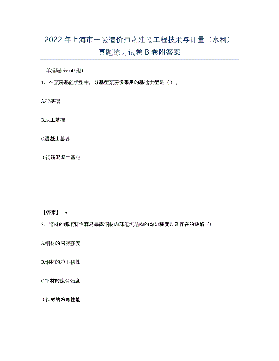 2022年上海市一级造价师之建设工程技术与计量（水利）真题练习试卷B卷附答案_第1页