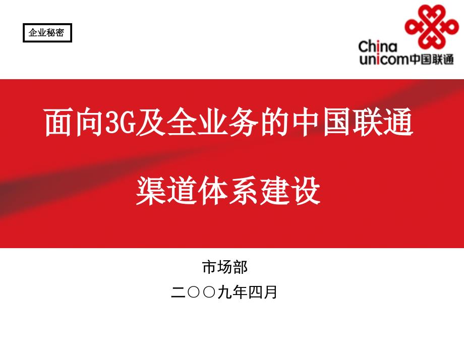 中国联通市场部面向3G及全业务的渠道体系建设材料_第1页