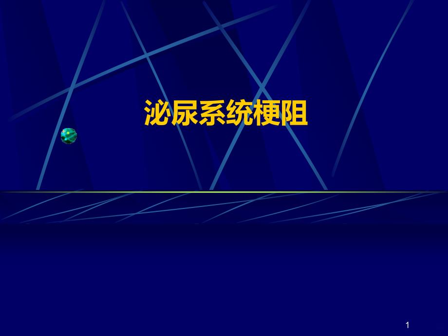 泌尿系统梗阻PPT课件.ppt_第1页