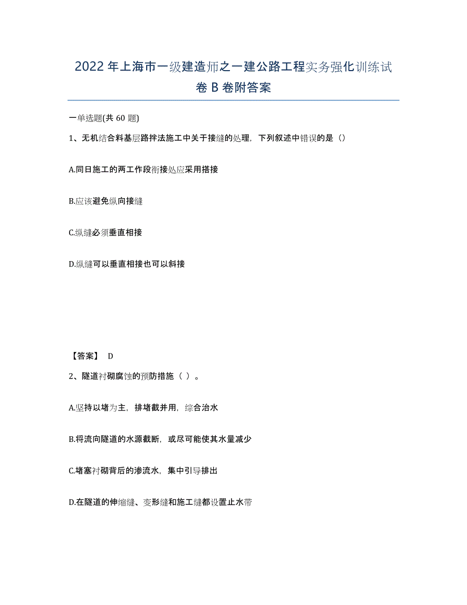 2022年上海市一级建造师之一建公路工程实务强化训练试卷B卷附答案_第1页