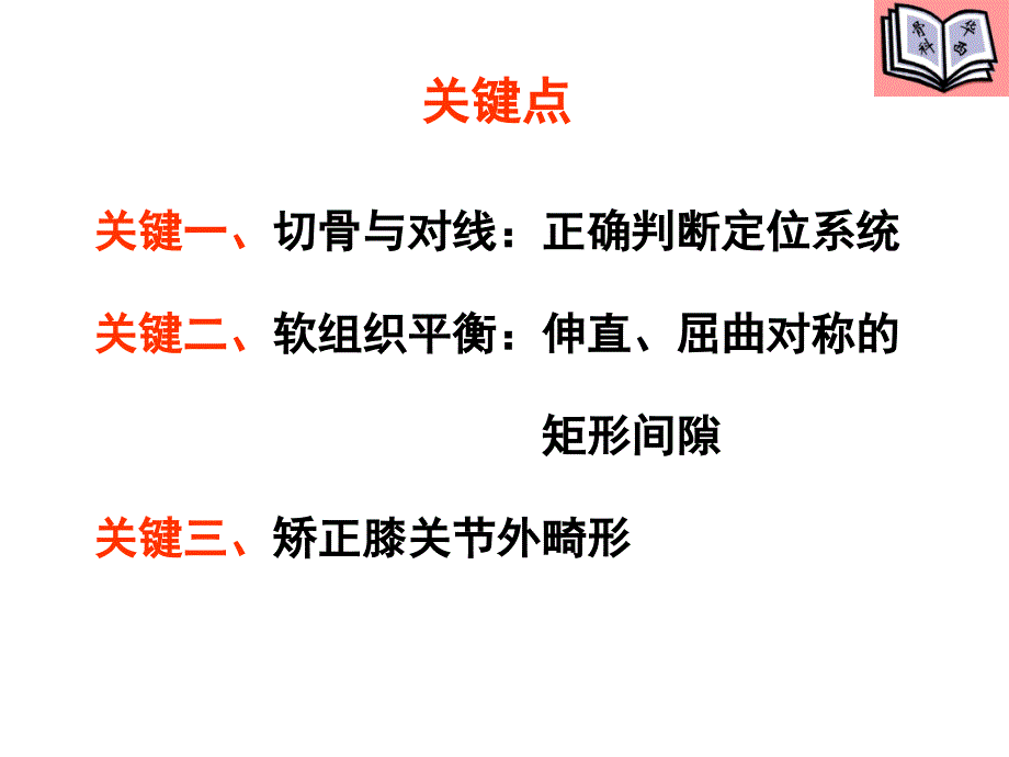 全膝关节置换的手术原则课件_第3页