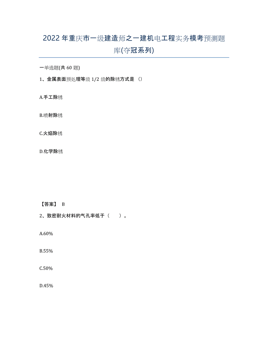 2022年重庆市一级建造师之一建机电工程实务模考预测题库(夺冠系列)_第1页