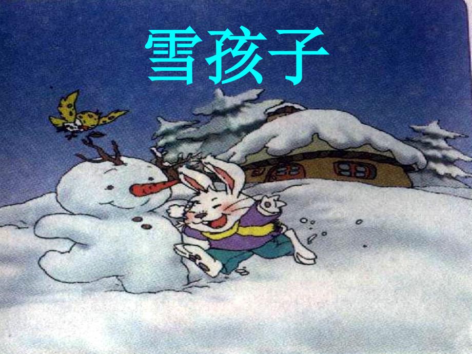 雪孩子人教版_第1页