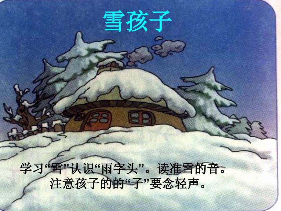 雪孩子人教版_第3页