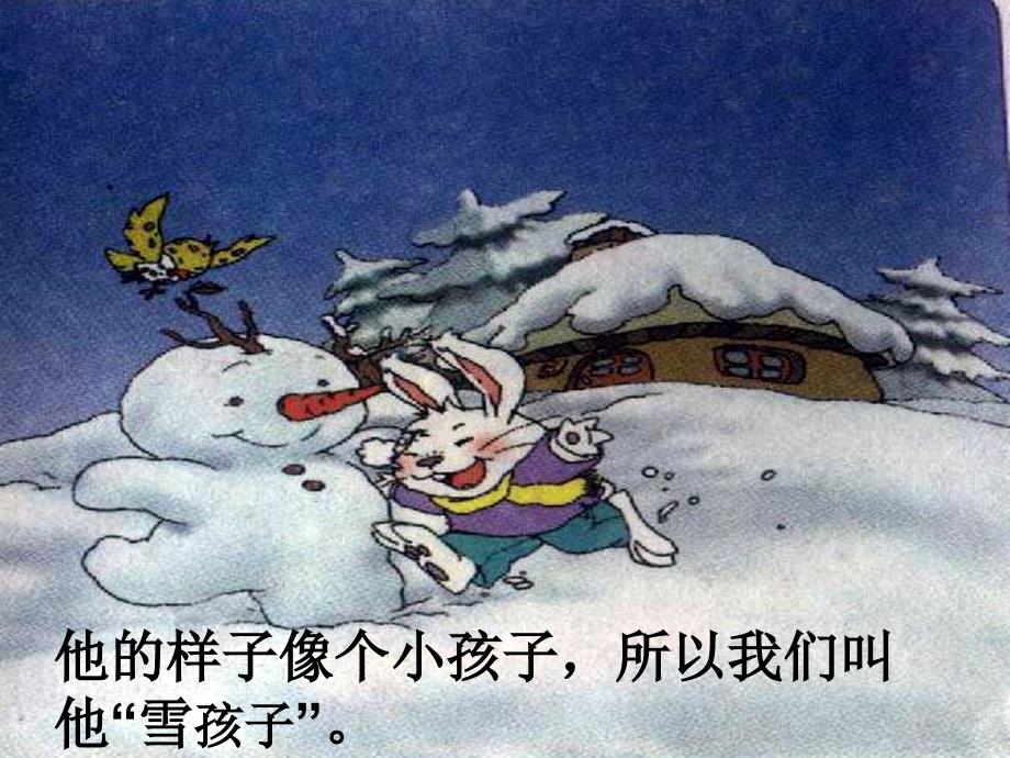 雪孩子人教版_第4页