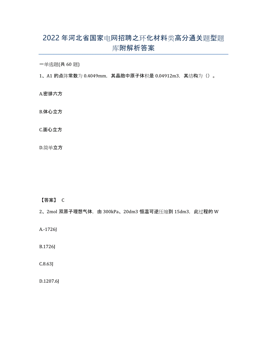 2022年河北省国家电网招聘之环化材料类高分通关题型题库附解析答案_第1页