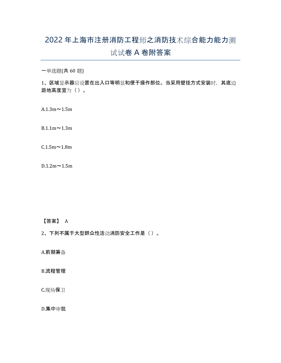 2022年上海市注册消防工程师之消防技术综合能力能力测试试卷A卷附答案_第1页