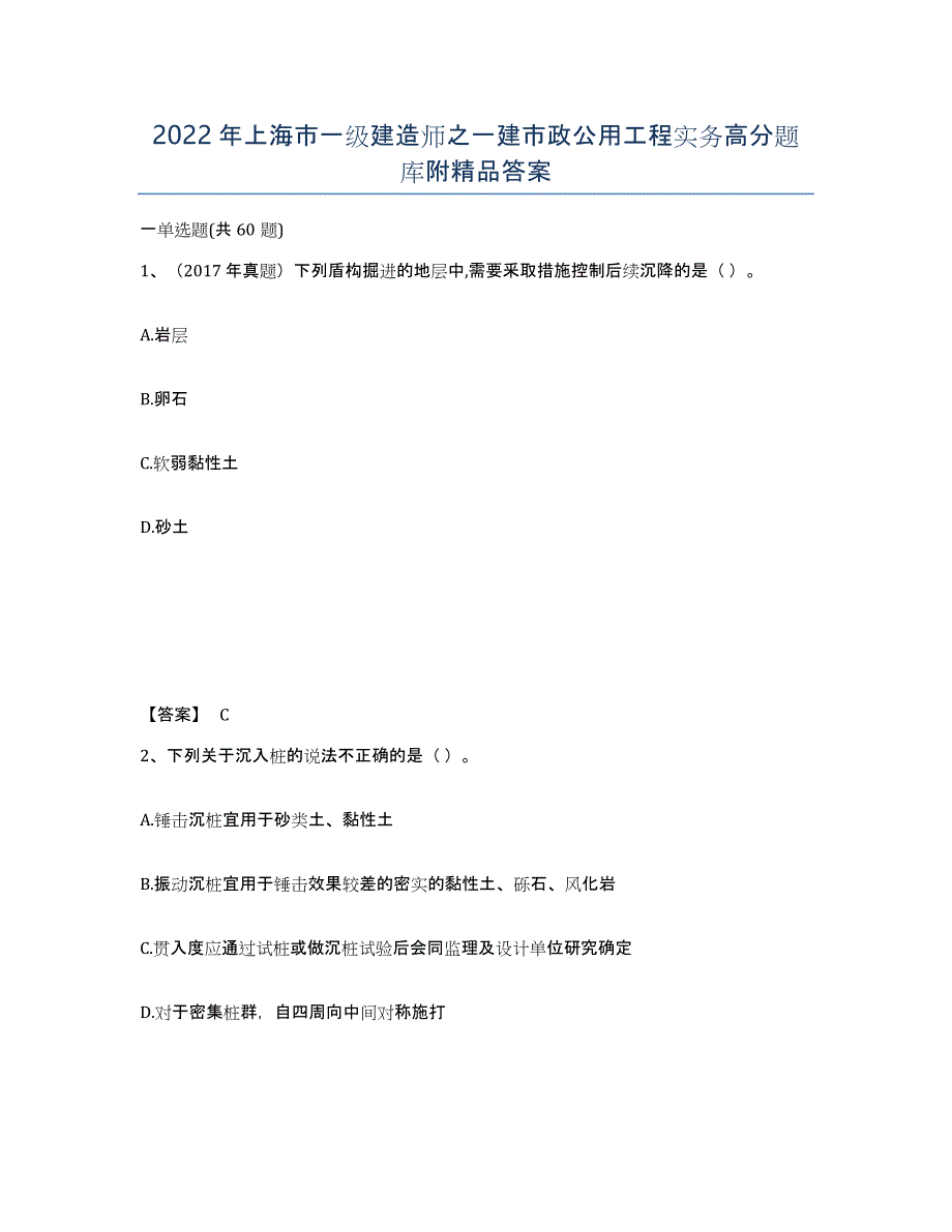 2022年上海市一级建造师之一建市政公用工程实务高分题库附答案_第1页