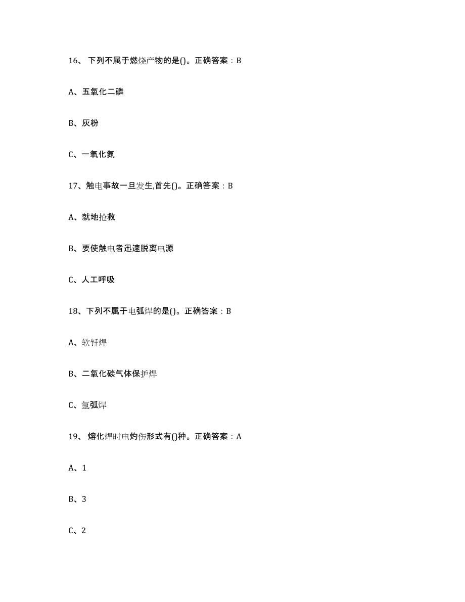2022年上海市熔化焊接与热切割综合练习试卷A卷附答案_第5页