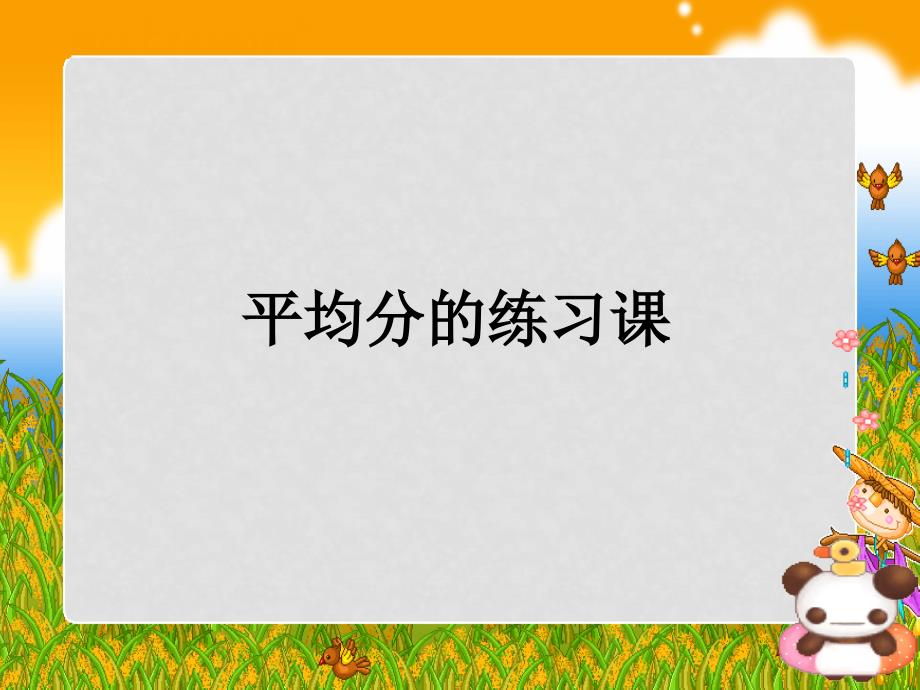 二年级数学下册 平均分复习课课件 人教新课标版_第1页