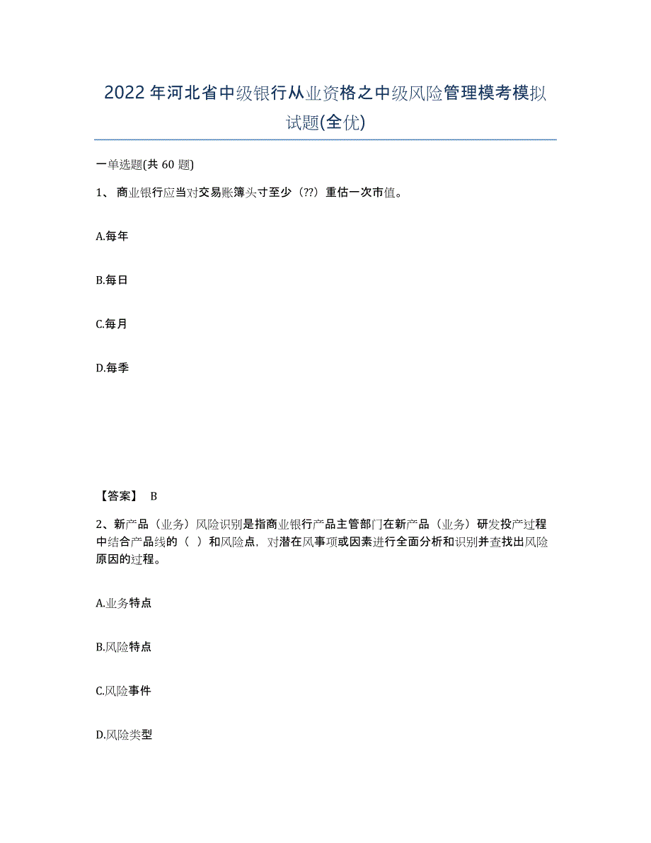 2022年河北省中级银行从业资格之中级风险管理模考模拟试题(全优)_第1页