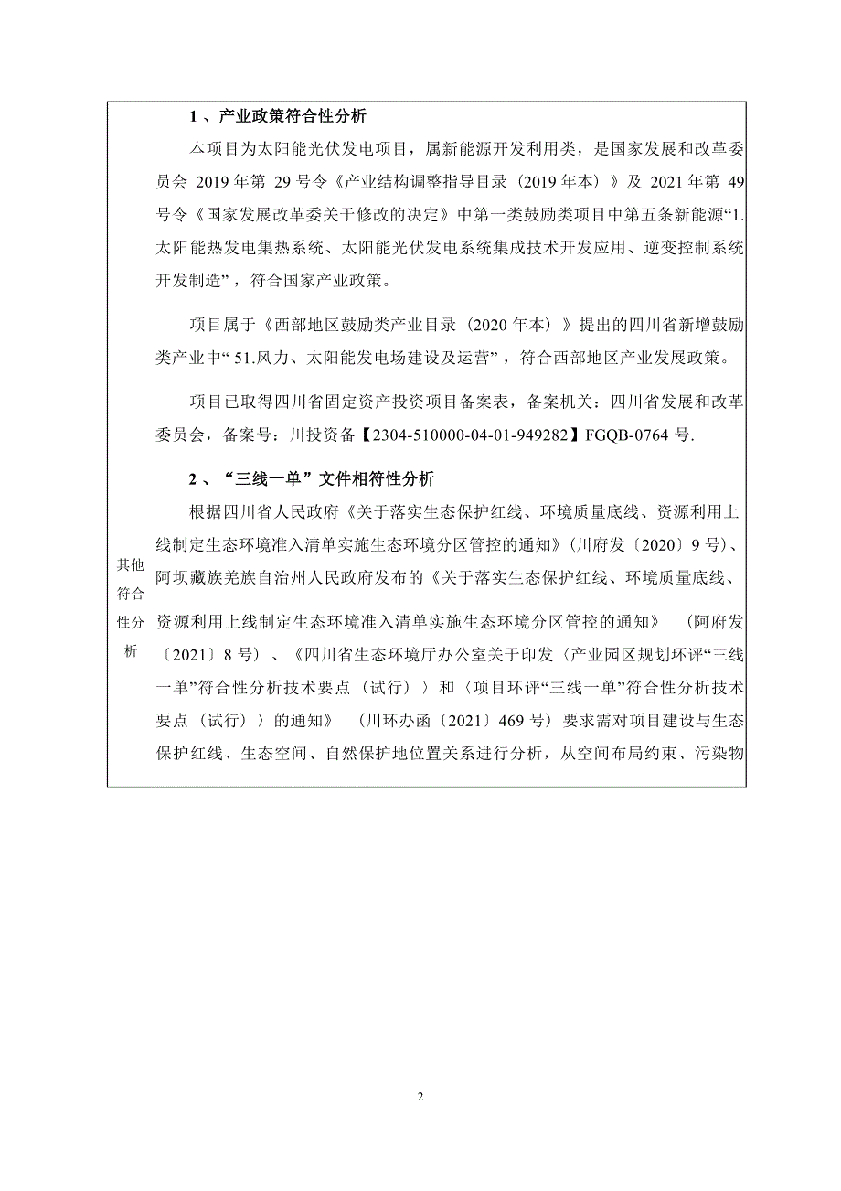 阿坝县查理“光伏+N”项目一期250MW光伏电站环评报告_第4页