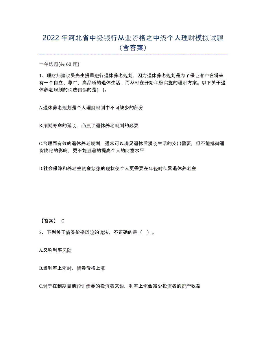 2022年河北省中级银行从业资格之中级个人理财模拟试题（含答案）_第1页