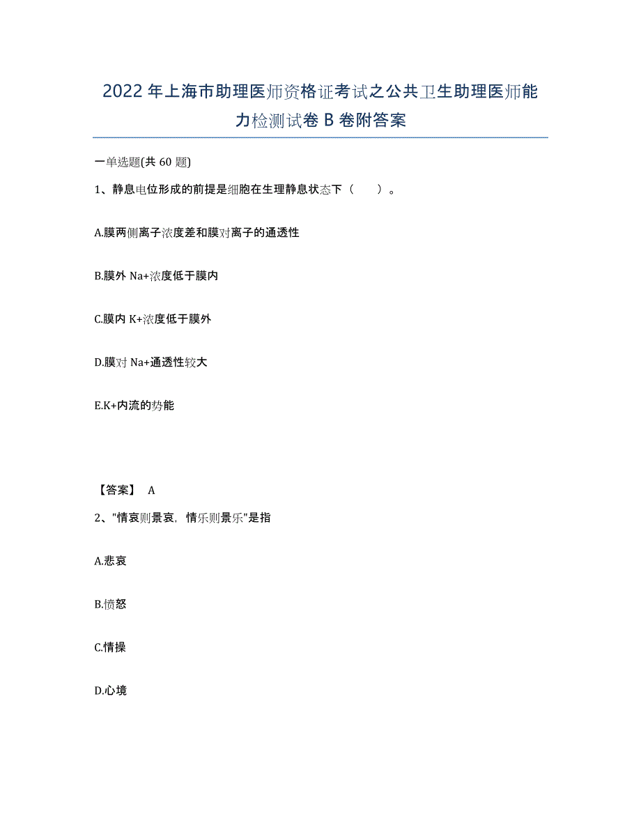 2022年上海市助理医师资格证考试之公共卫生助理医师能力检测试卷B卷附答案_第1页