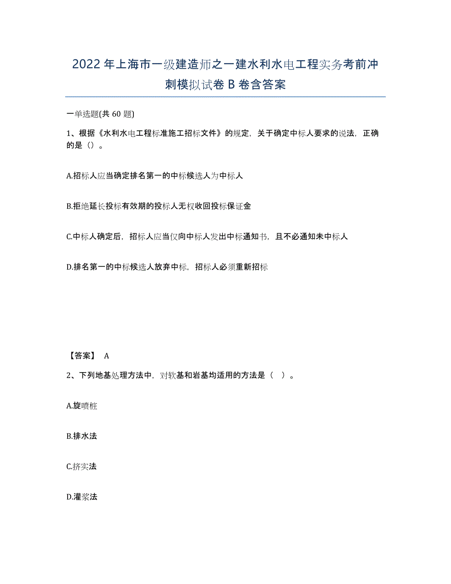 2022年上海市一级建造师之一建水利水电工程实务考前冲刺模拟试卷B卷含答案_第1页