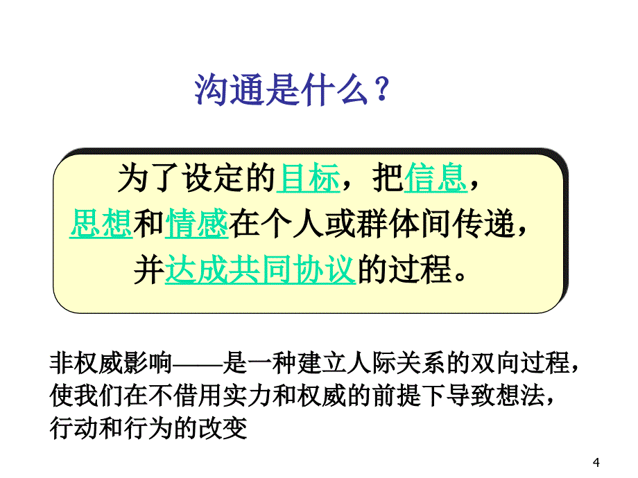 管理者沟通技巧讲解.ppt_第4页