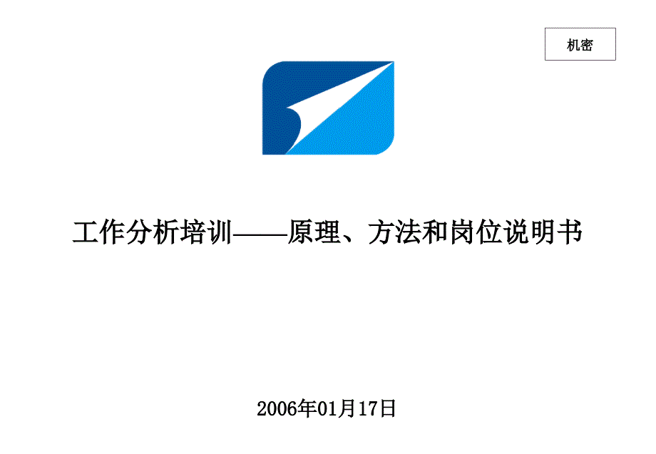 工作分析培训——原理丶方法和岗位说明书_第1页