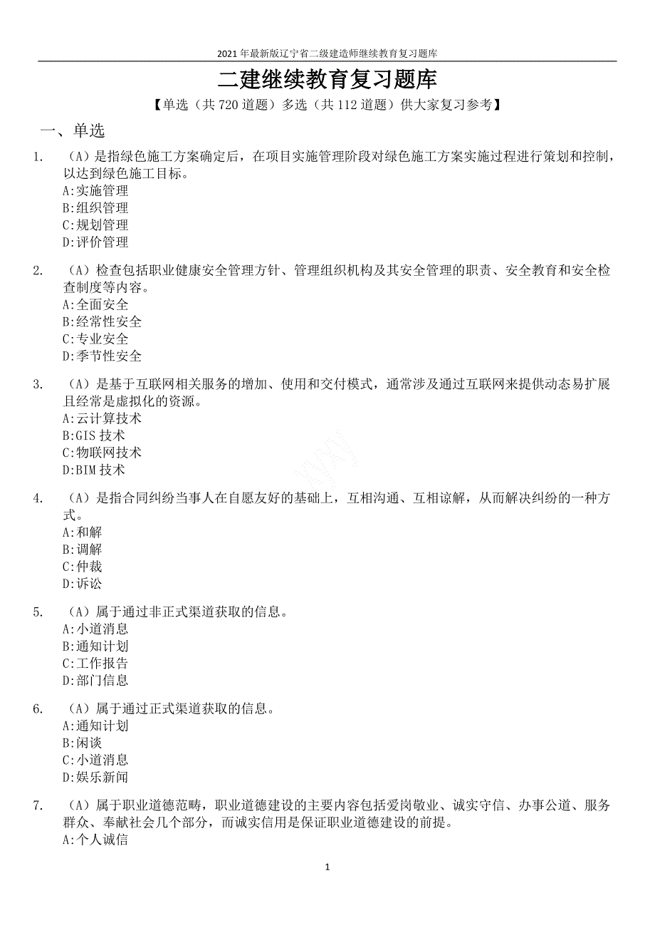 2021年最新版辽宁省二级建造师继续教育复习题库_第1页