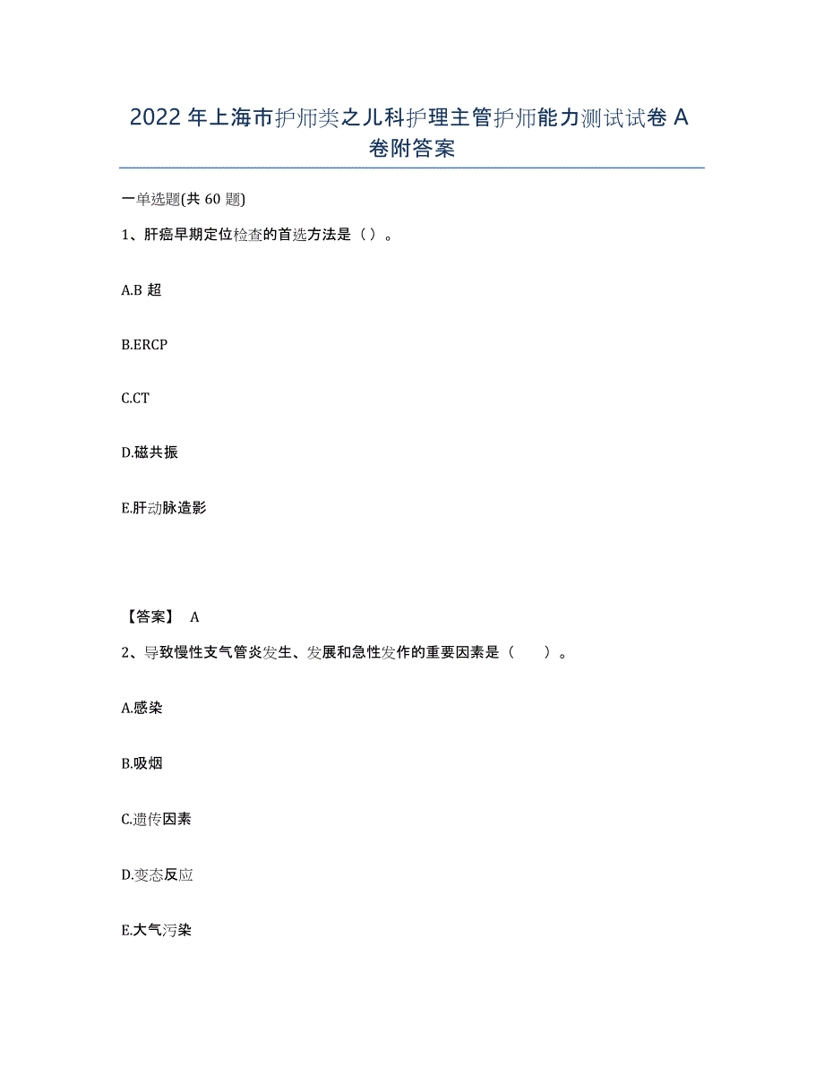 2022年上海市护师类之儿科护理主管护师能力测试试卷A卷附答案_第1页