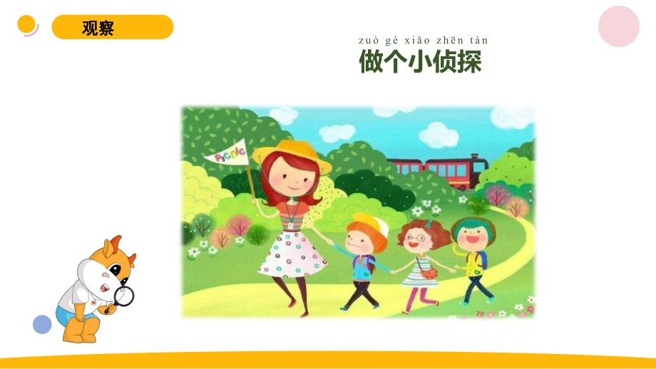 小学科学苏教版一年级上册7《做个小侦探》 教学课件（2023秋）_第2页