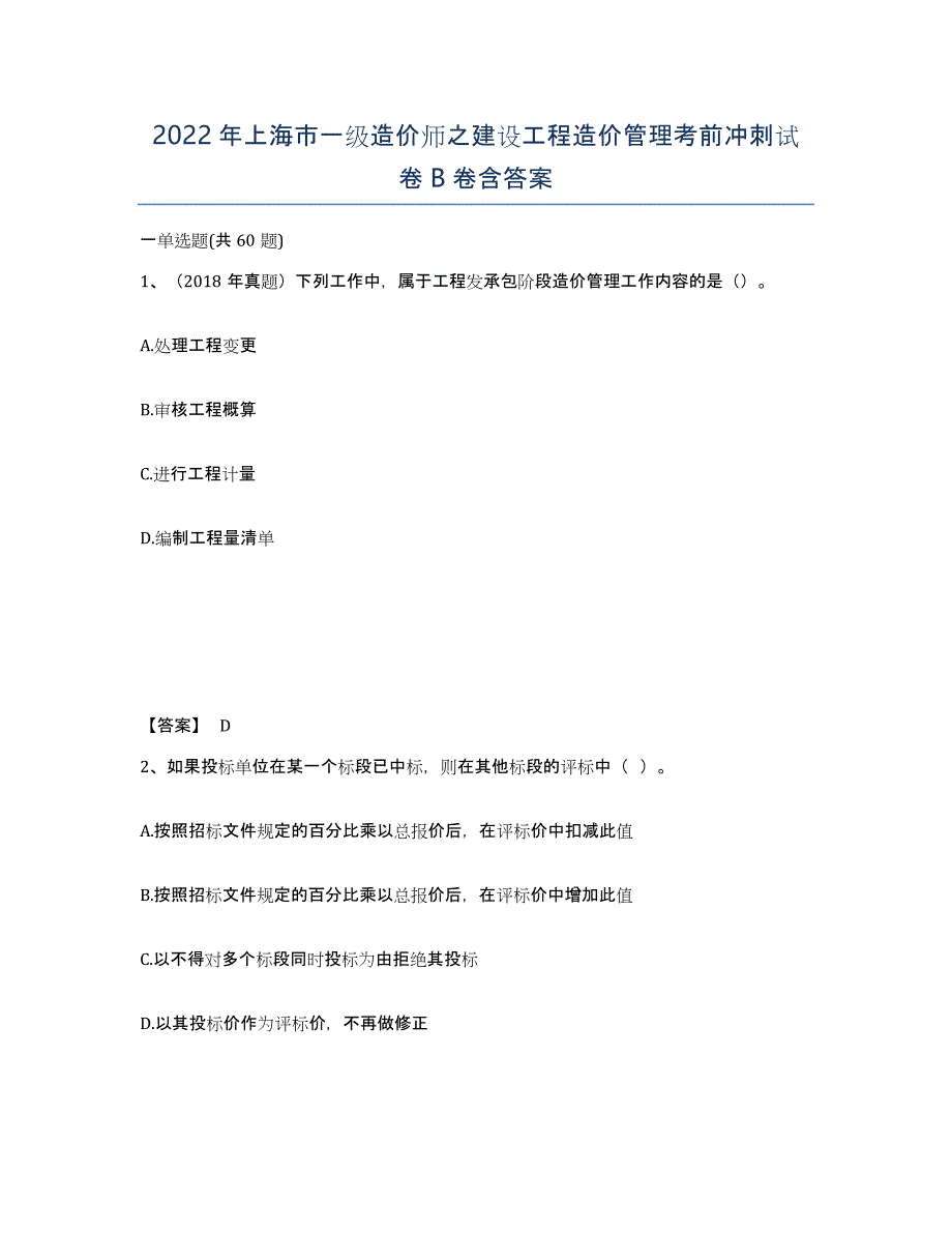 2022年上海市一级造价师之建设工程造价管理考前冲刺试卷B卷含答案_第1页