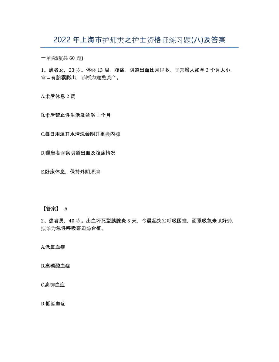 2022年上海市护师类之护士资格证练习题(八)及答案_第1页