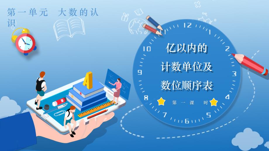 1-1 亿以内的计数单位及数位顺序表（教学课件）四年级数学上册 人教版_第1页