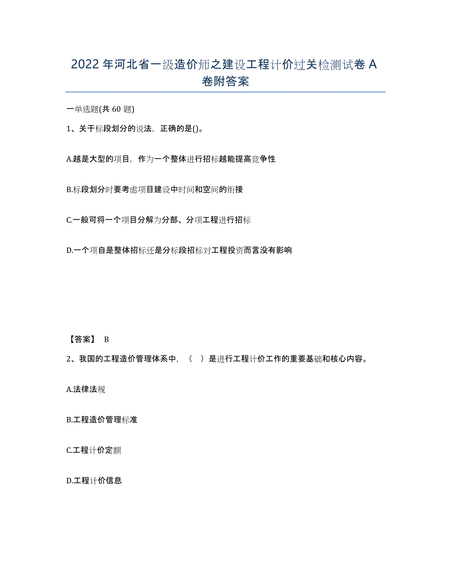 2022年河北省一级造价师之建设工程计价过关检测试卷A卷附答案_第1页