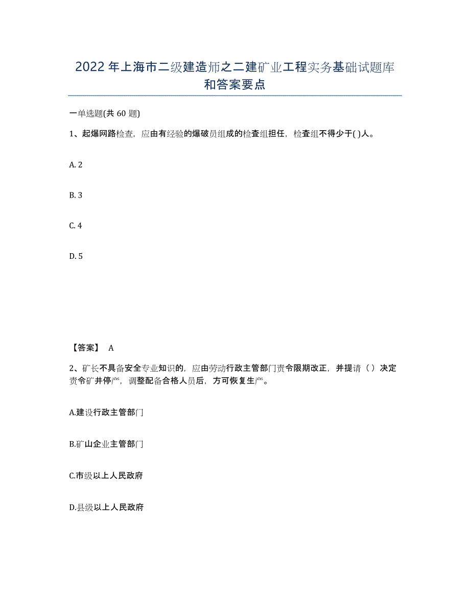 2022年上海市二级建造师之二建矿业工程实务基础试题库和答案要点_第1页