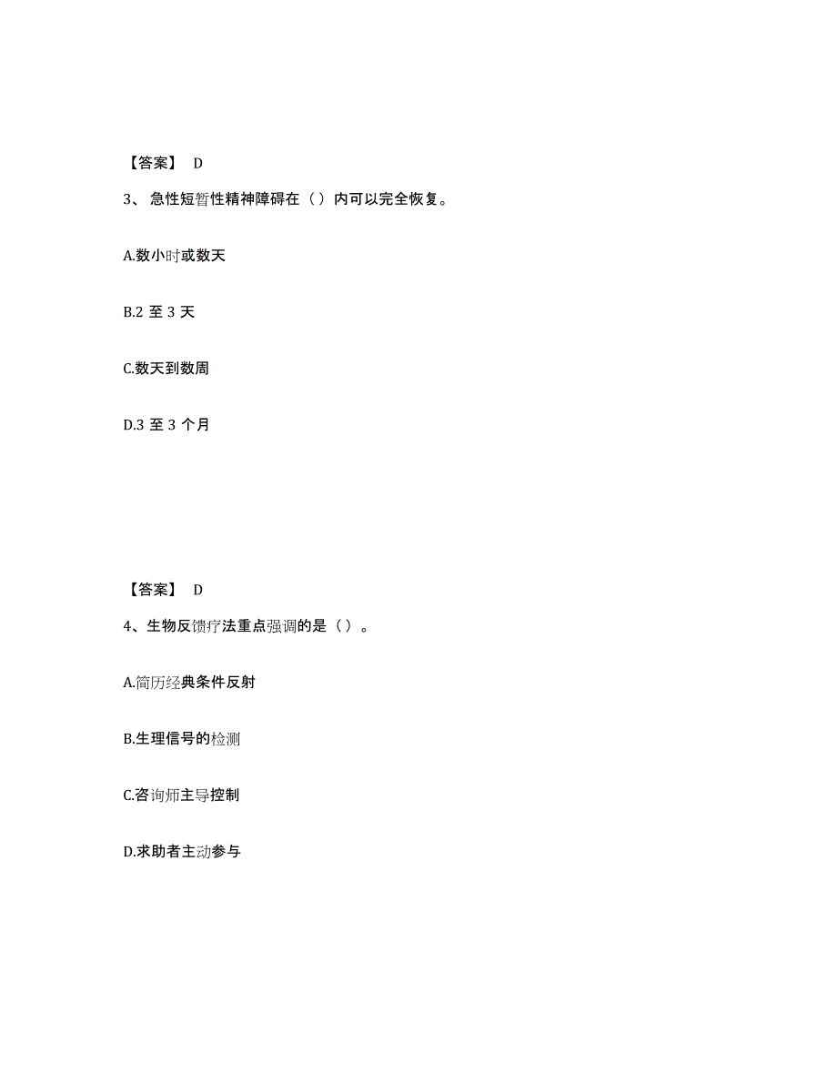 2022年上海市心理咨询师之心理咨询师基础知识通关提分题库(考点梳理)_第2页