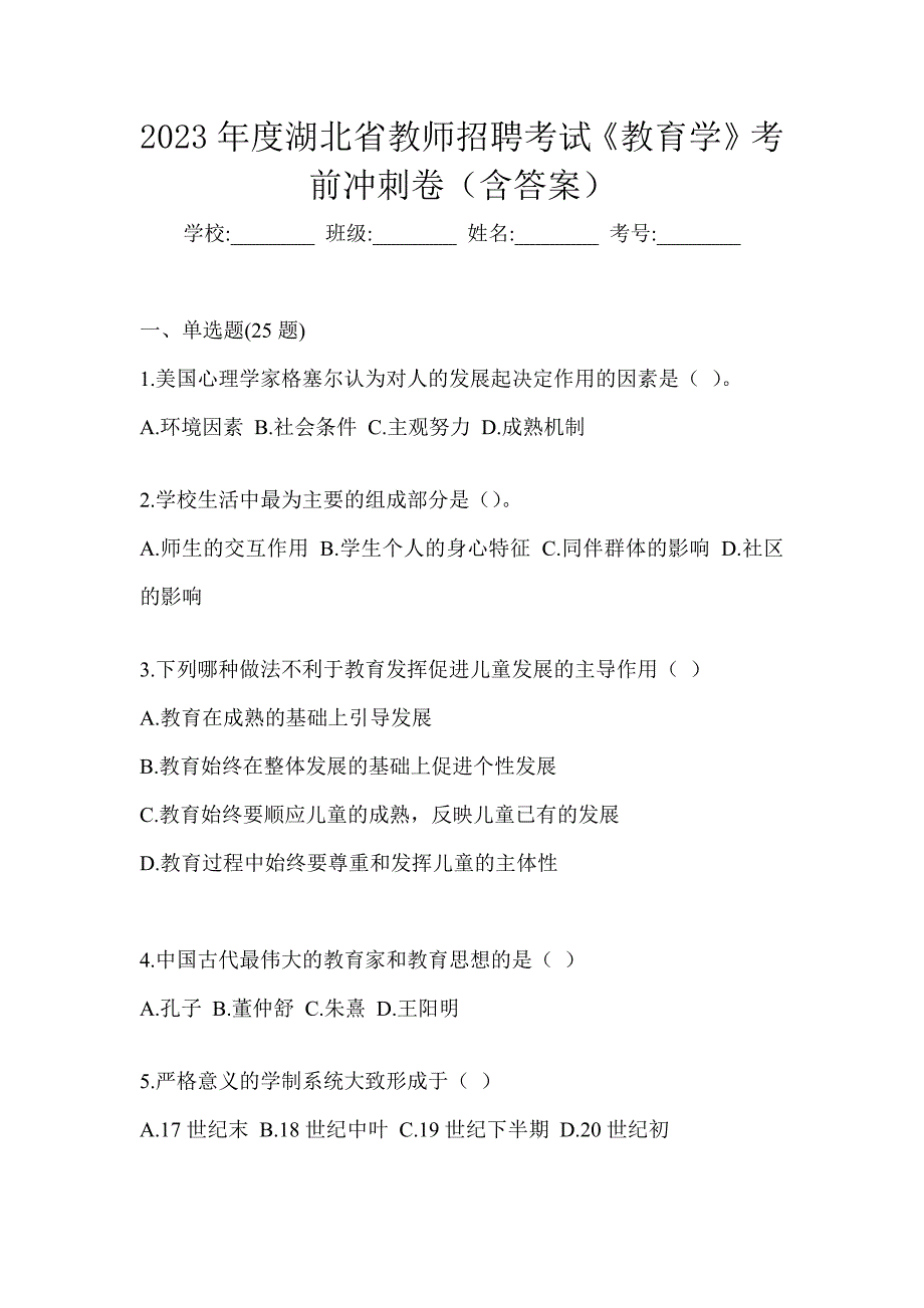 2023年度湖北省教师招聘考试《教育学》考前冲刺卷（含答案）_第1页