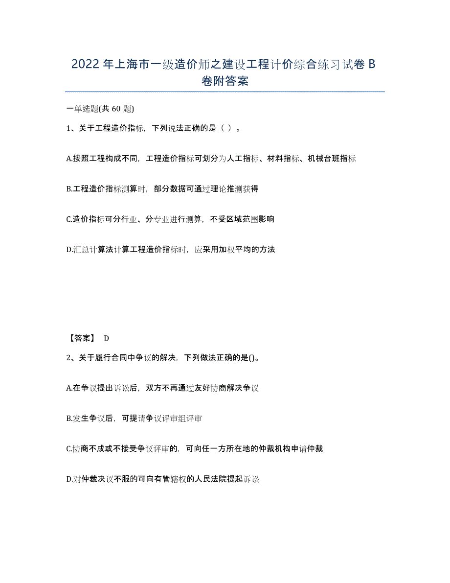 2022年上海市一级造价师之建设工程计价综合练习试卷B卷附答案_第1页