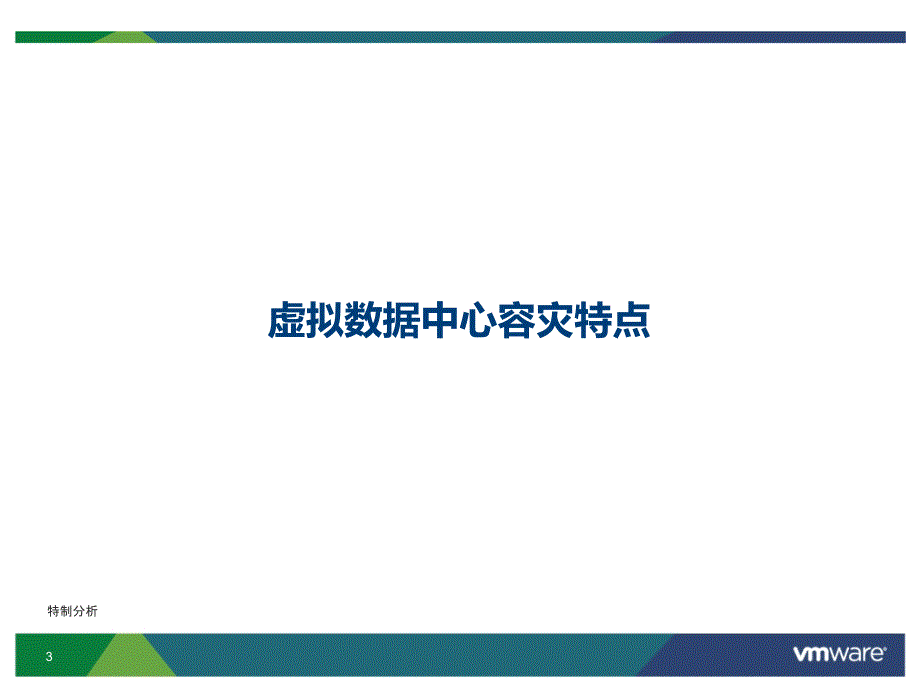 vmware云环境中的容灾建设（谷风详析）_第3页