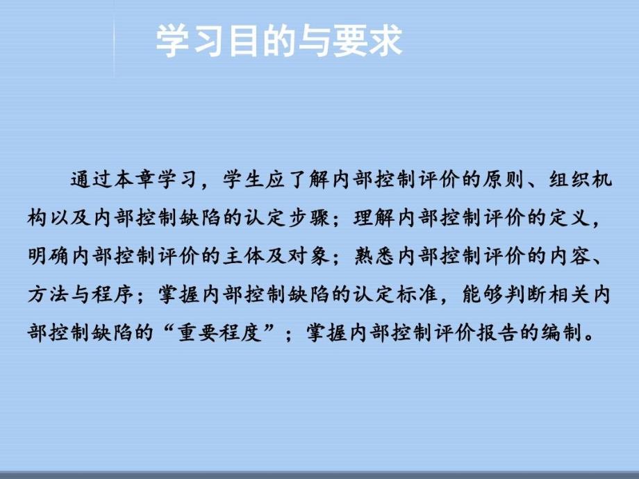 内部控制评价定义和认定方法58页PPT课件_第4页