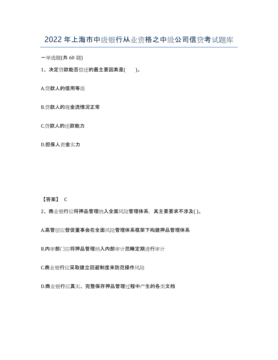 2022年上海市中级银行从业资格之中级公司信贷考试题库_第1页