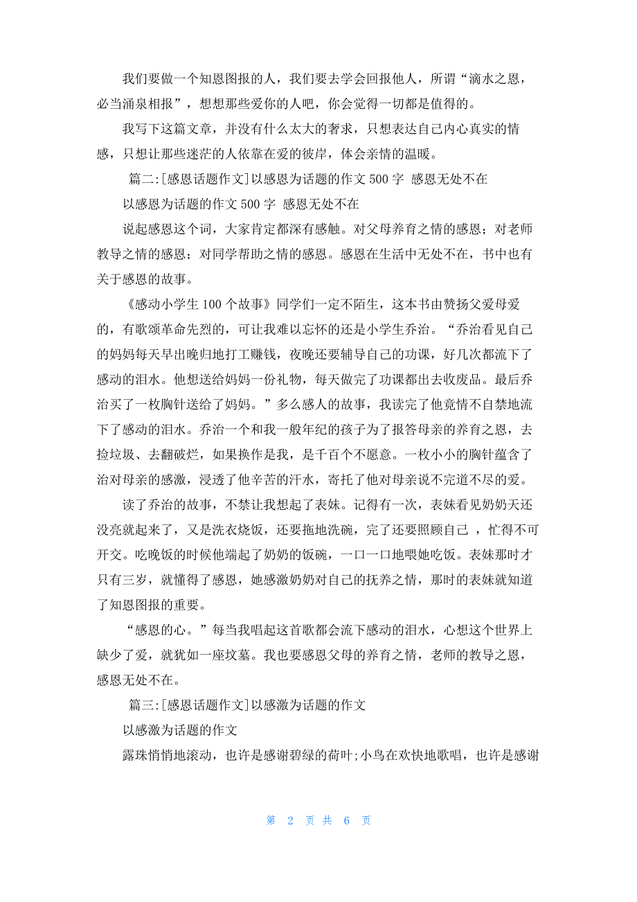 [感恩为话题的作文]感恩话题作文6篇_第2页