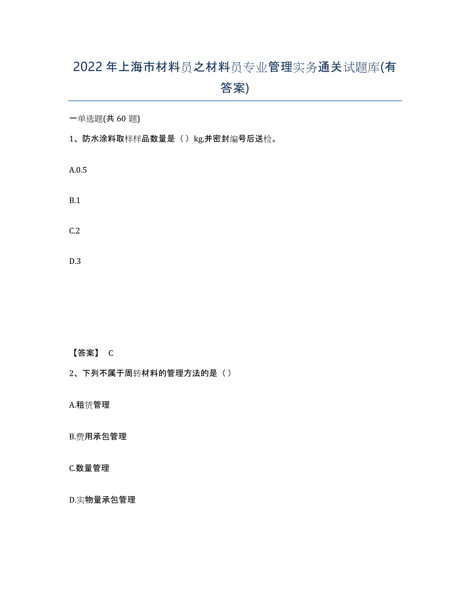2022年上海市材料员之材料员专业管理实务通关试题库(有答案)_第1页