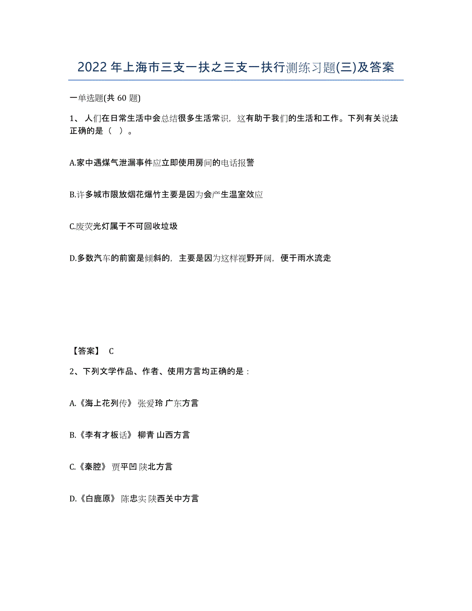 2022年上海市三支一扶之三支一扶行测练习题(三)及答案_第1页