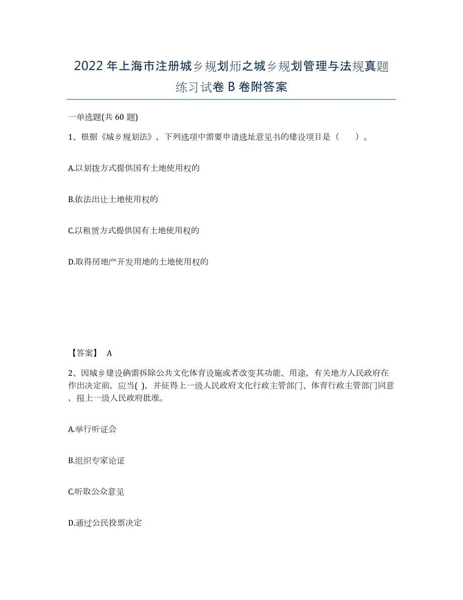 2022年上海市注册城乡规划师之城乡规划管理与法规真题练习试卷B卷附答案_第1页