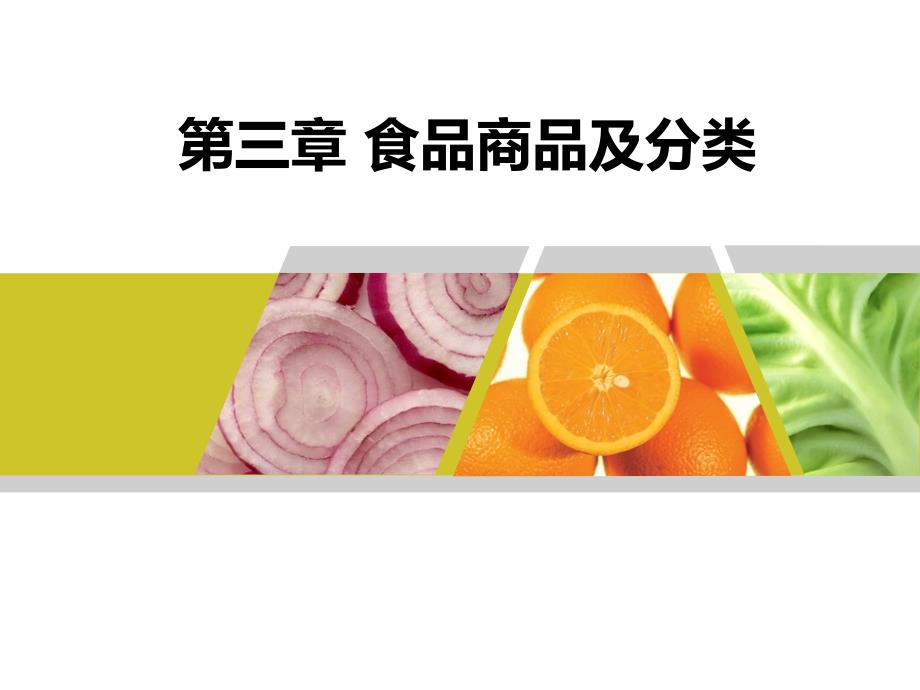 第三章食品商品及分类_第1页