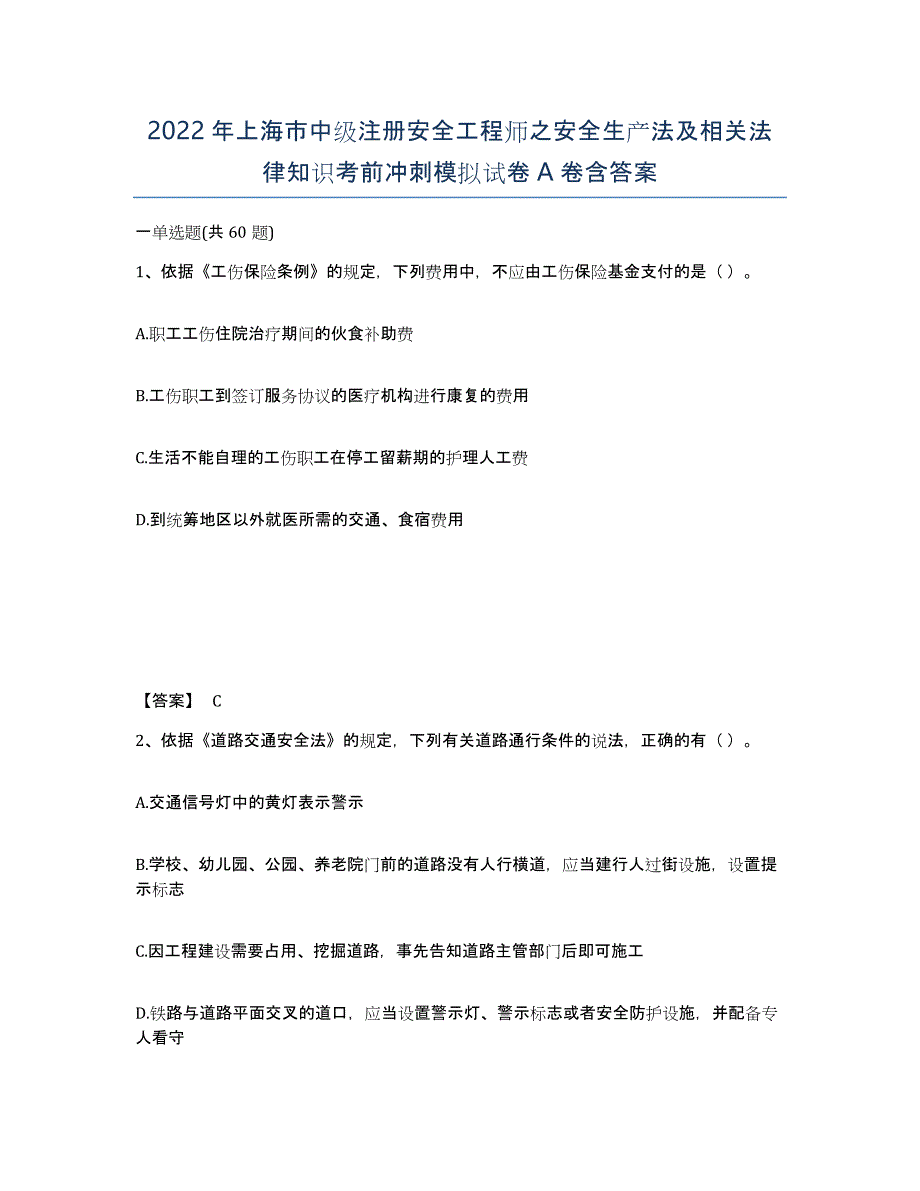 2022年上海市中级注册安全工程师之安全生产法及相关法律知识考前冲刺模拟试卷A卷含答案_第1页