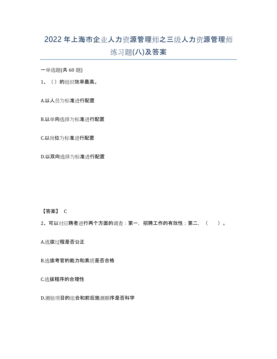 2022年上海市企业人力资源管理师之三级人力资源管理师练习题(八)及答案_第1页